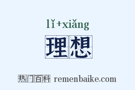 理想是什么意思的图片